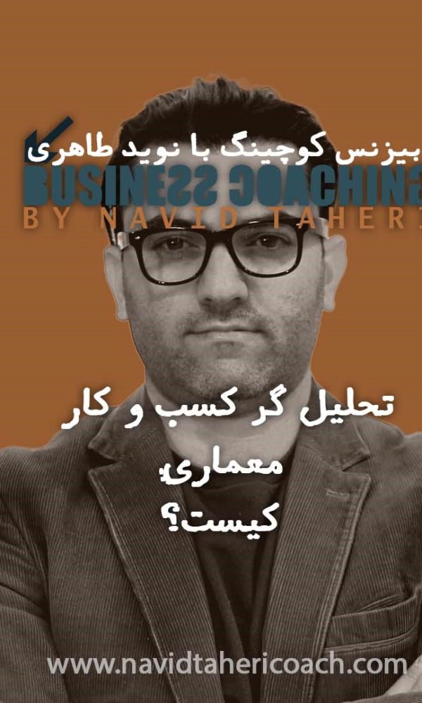 تحلیل گر کسب و کار معماری