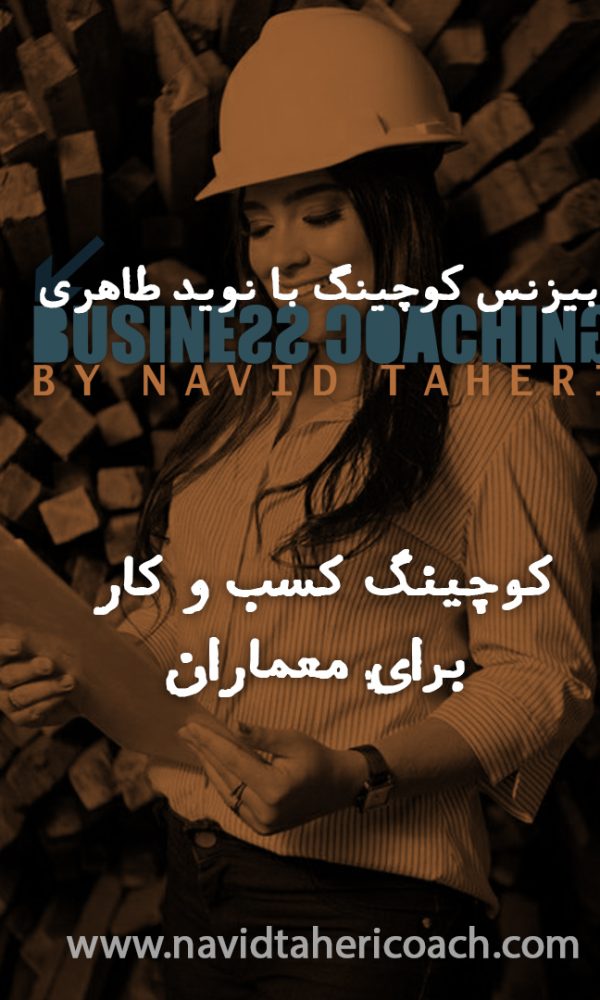 بیزنس کوچینگ برای معماران