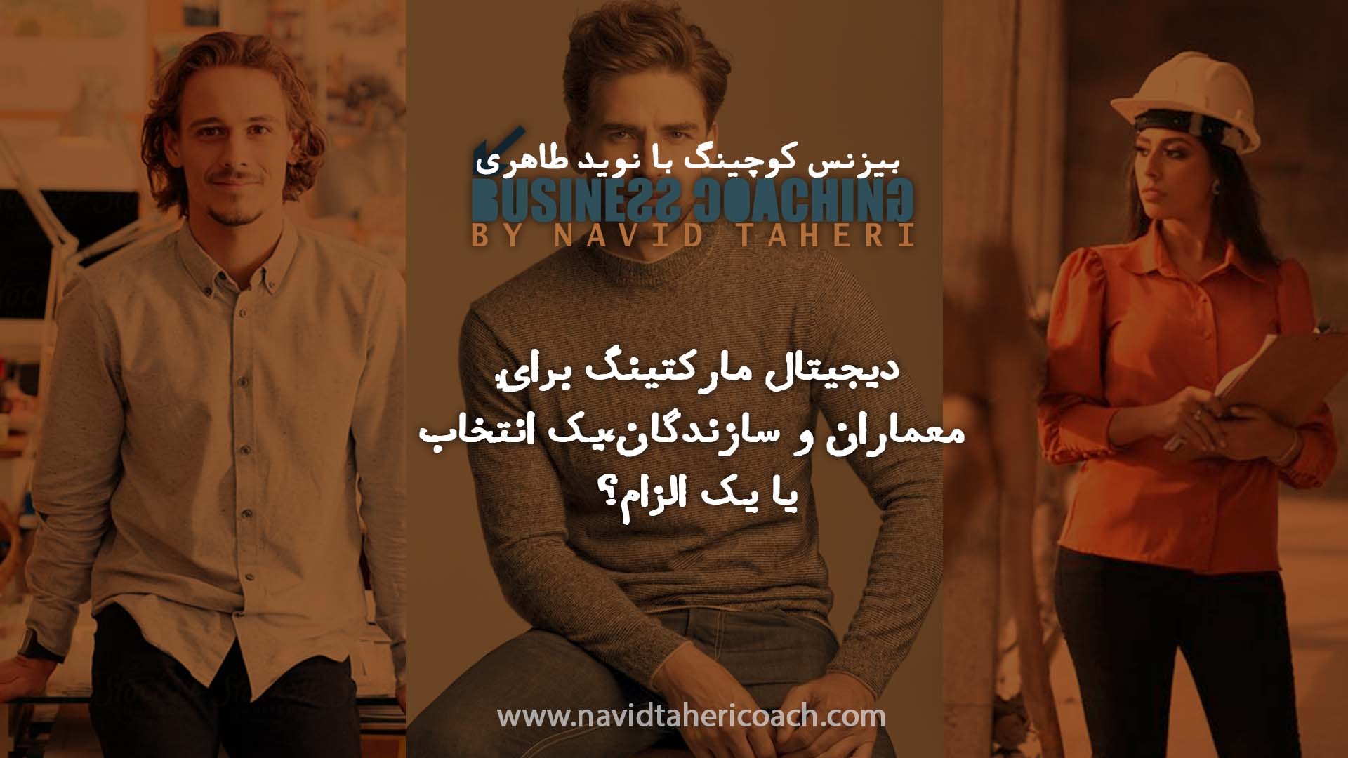 دیجیتال مارکتینگ برای معماران