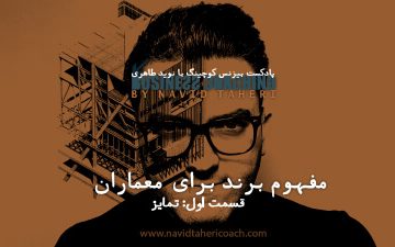 مفهوم برند برای معماران قسمت اول