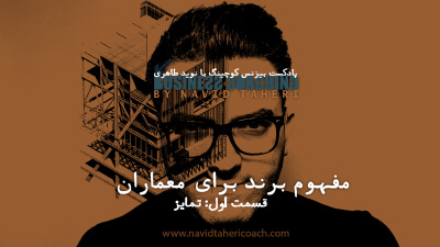 مفهوم برند برای معماران قسمت اول