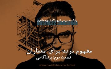 مفهوم برند برای معماران قسمت دوم