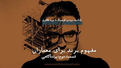 مفهوم برند برای معماران قسمت دوم