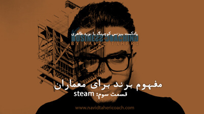 مفهوم برند برای معماران قسمت سوم