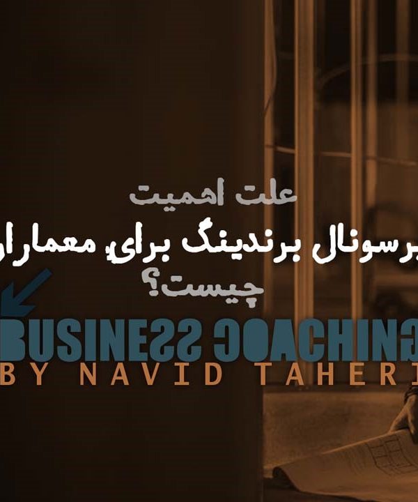 پرسونال برندینگ برای معماران