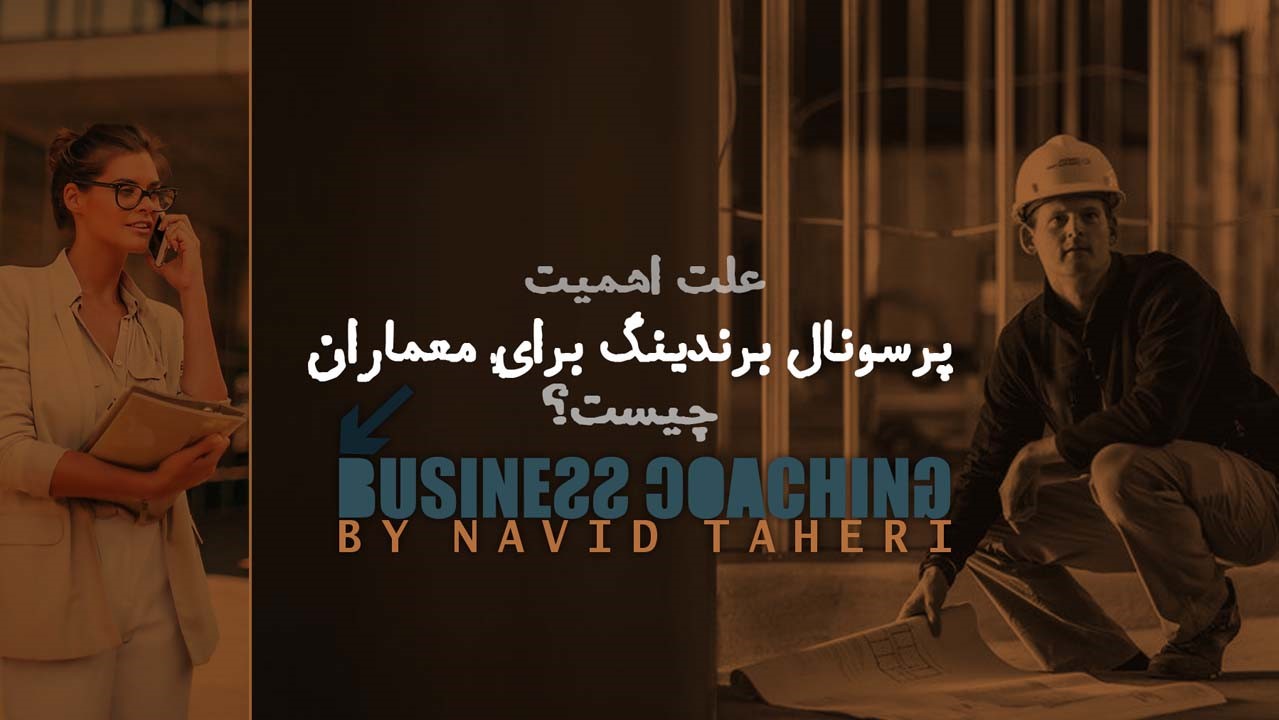 پرسونال برندینگ برای معماران