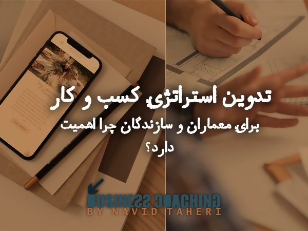 تدوین استراتژی کسب و کار