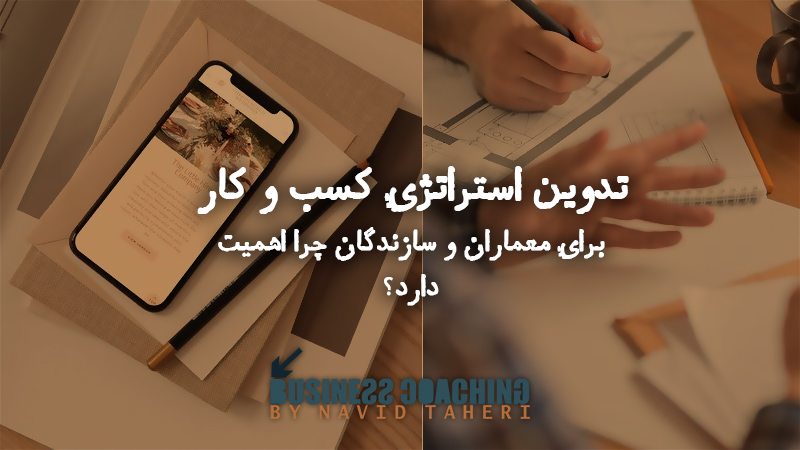 تدوین استراتژی کسب و کار