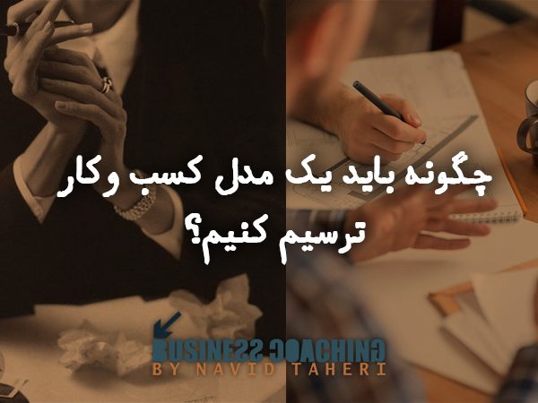 چگونه باید یک مدل کسب وکار ترسیم کنیم؟