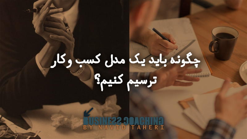 چگونه باید یک مدل کسب وکار ترسیم کنیم؟