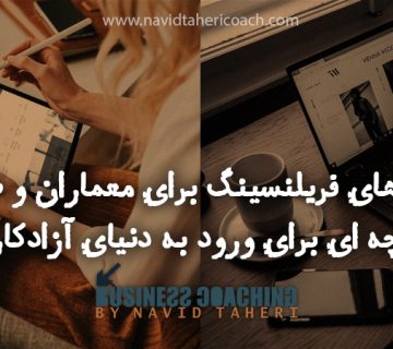 سایتهای فریلنسینگ برای معماران