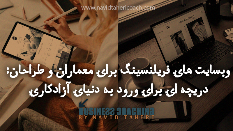 سایتهای فریلنسینگ برای معماران