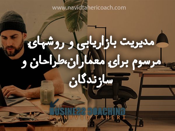 مدیریت بازاریابی برای معماران