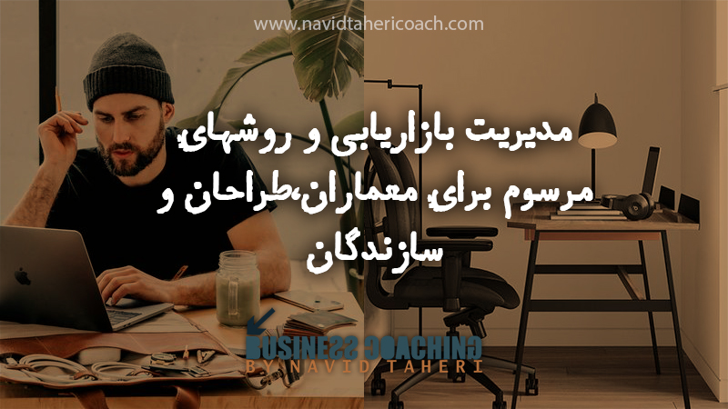 مدیریت بازاریابی برای معماران