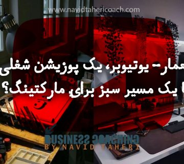 معمار-یوتیوبر،یک پوزیشن شغلی یا یک مسیر سبز برای مارکتینگ؟