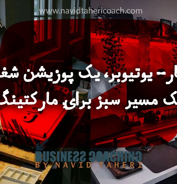 معمار-یوتیوبر،یک پوزیشن شغلی یا یک مسیر سبز برای مارکتینگ؟