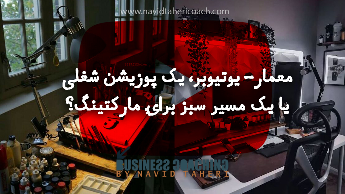معمار-یوتیوبر،یک پوزیشن شغلی یا یک مسیر سبز برای مارکتینگ؟