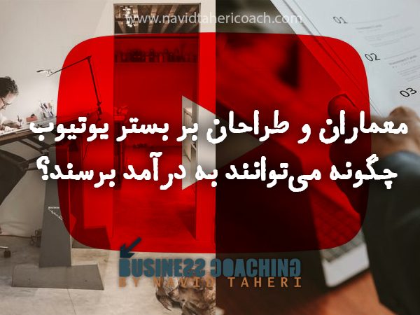 معماران و طراحان بر بستر یوتیوب چگونه می‌توانند به درآمد برسند