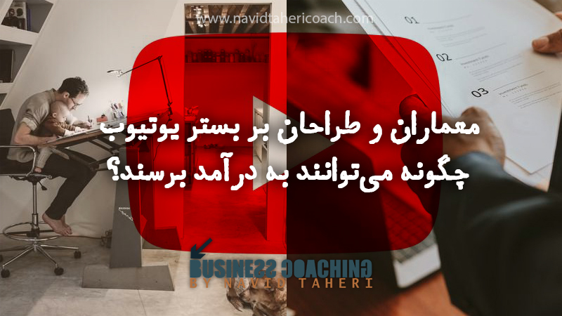 معماران و طراحان بر بستر یوتیوب چگونه می‌توانند به درآمد برسند