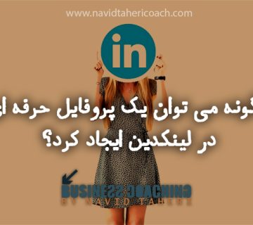 ایجاد پروفایل حرفه ای در لینکدین