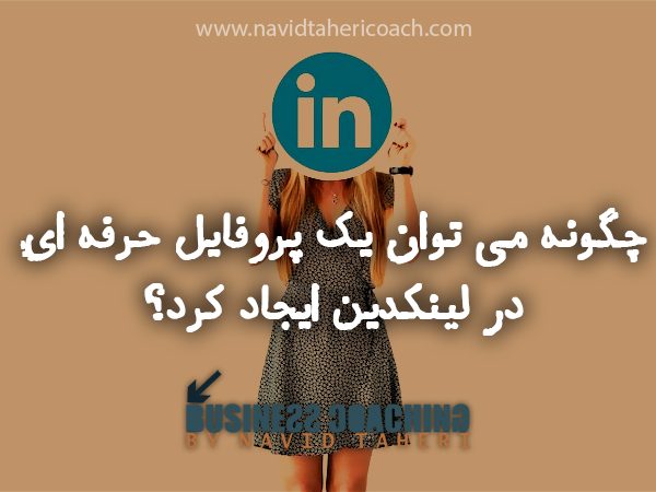 ایجاد پروفایل حرفه ای در لینکدین