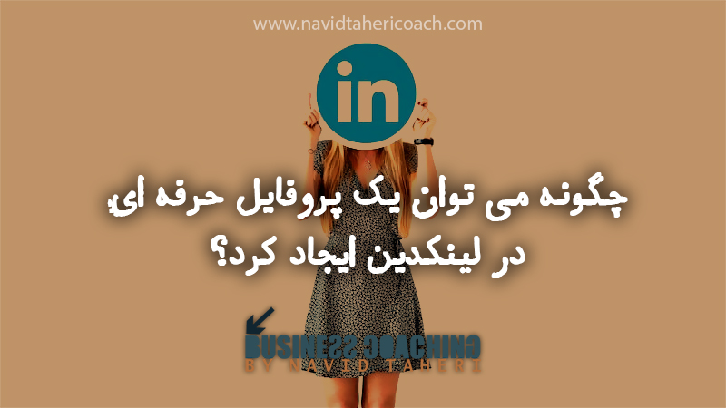 ایجاد پروفایل حرفه ای در لینکدین