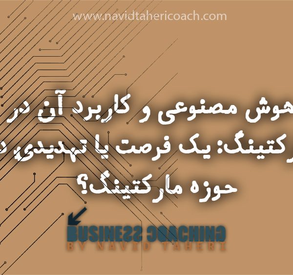 هوش مصنوعی و کاربرد آن در مارکتینگ:یک فرصت یا تهدیدی در حوزه مارکتینگ؟