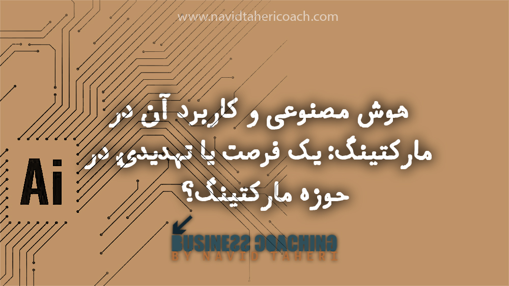 هوش مصنوعی و کاربرد آن در مارکتینگ:یک فرصت یا تهدیدی در حوزه مارکتینگ؟