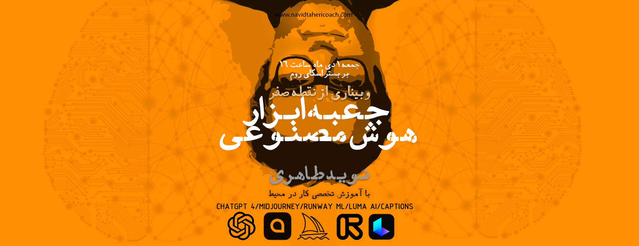 وبینار جعبه ابزار هوش مصنوعی