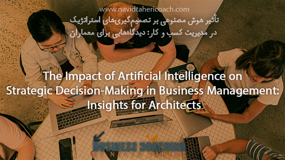 The Impact of Artificial Intelligence on Strategic Decision-Making in Business Management: Insights for Architects